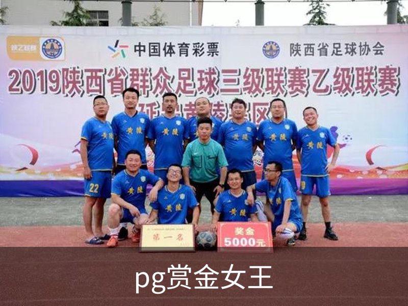 pg赏金女王简介